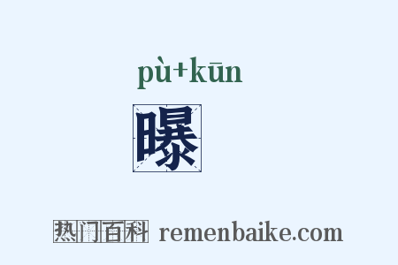 曝裈是什么意思的图片